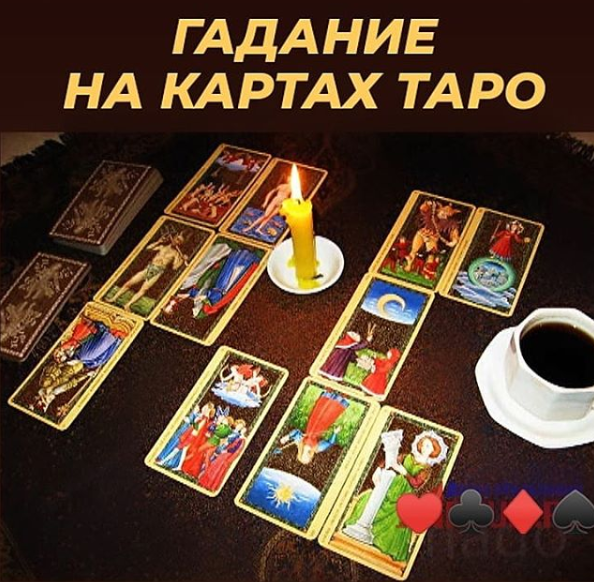 Гадание на картах Таро online в Нур-Султане и Алматы